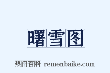 曙雪图是什么意思的图片